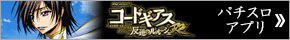 コードギアスパチスロアプリ