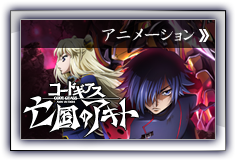 コードギアス亡国のアキト