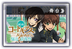 コードギアス舞台