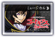 コードギアスミュージカル
