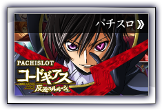 コードギアスパチスロ