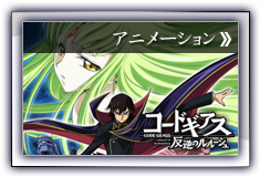 コードギアス反逆のルルーシュ