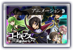 コードギアスルルーシュR2