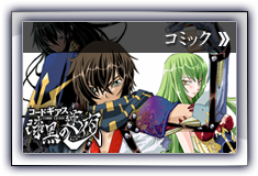 コードギアス漆黒の連夜