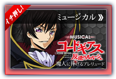 コードギアスミュージカル