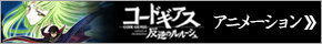コードギアス反逆のルルーシュ