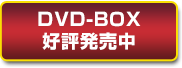 DVD-BOXD]II