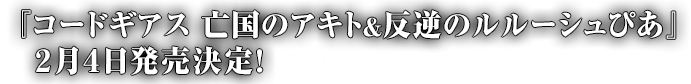 『コードギアス　亡国のアキト＆反逆のルルーシュぴあ』2月4日発売決定！-Book-