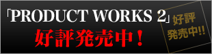 「PRODUCT WORKS 2」好評発売中！！