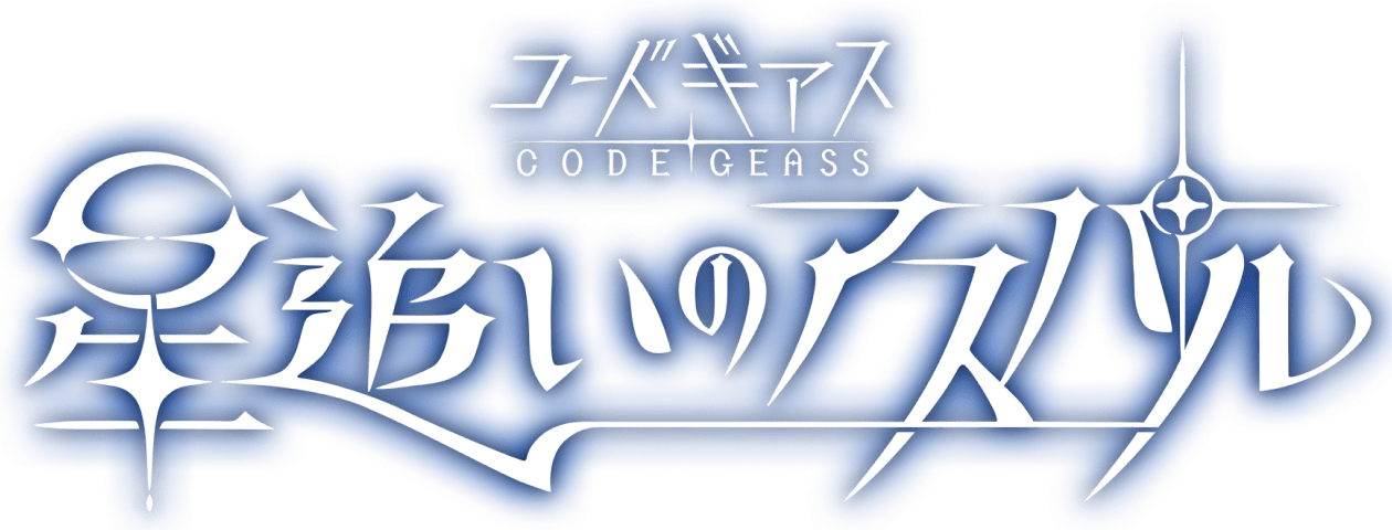コードギアス 星追いのアスパル