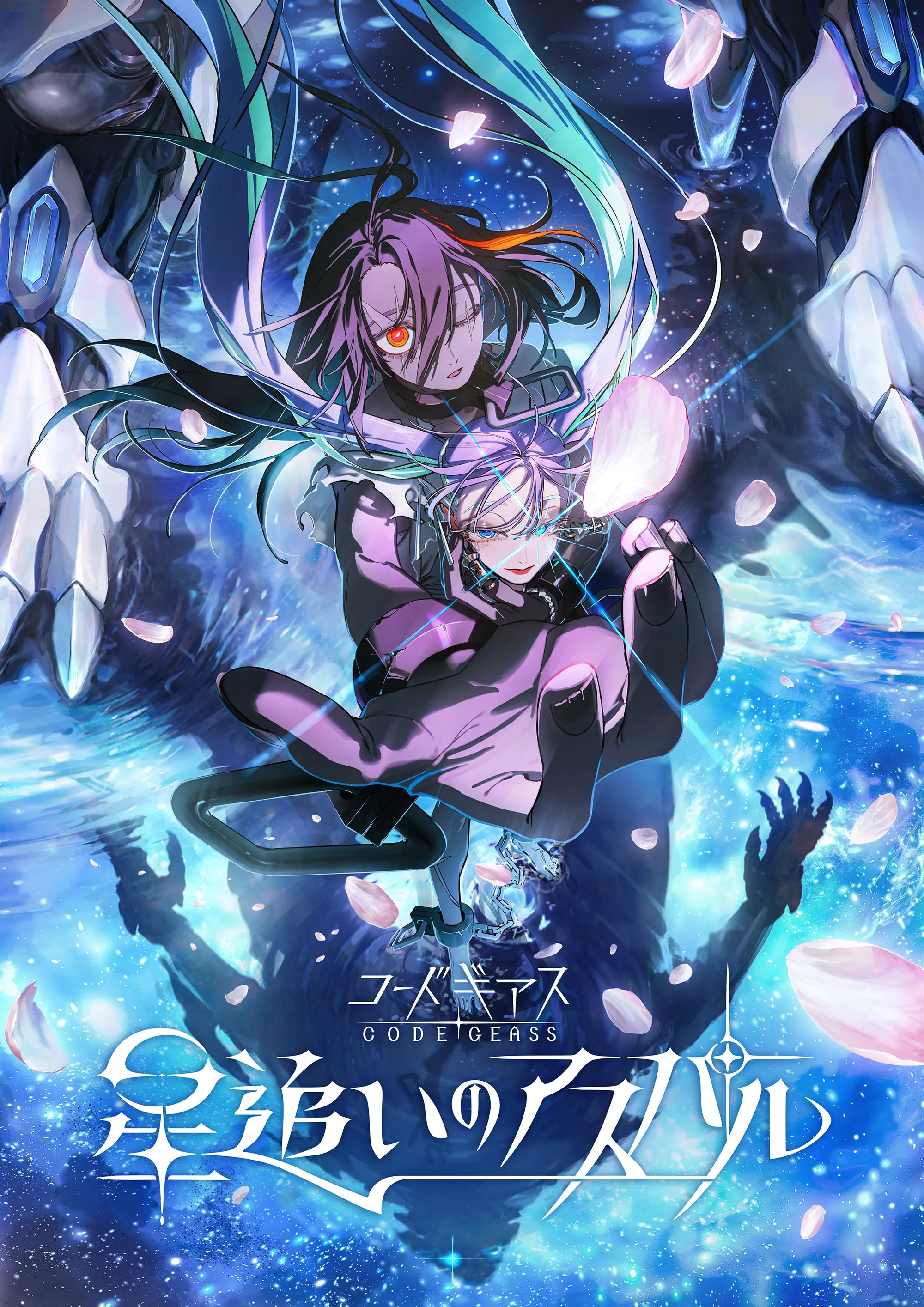 コードギアス 星追いのアスパル