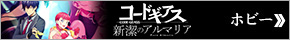 コードギアス 新潔のアルマリア