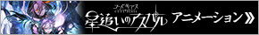 コードギアス星追いのアスパル