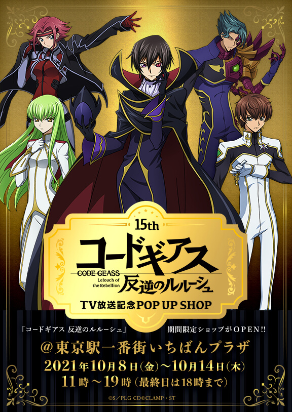 15周年 コードギアス 反逆のルルーシュ」TV放送を記念したPOPUPSHOPが