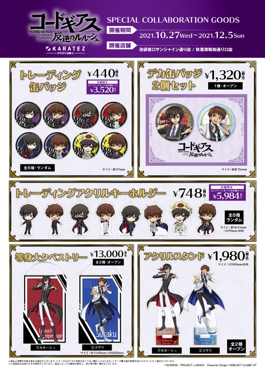 コードギアス 反逆のルルーシュ」×「カラオケの鉄人」コラボレーション 