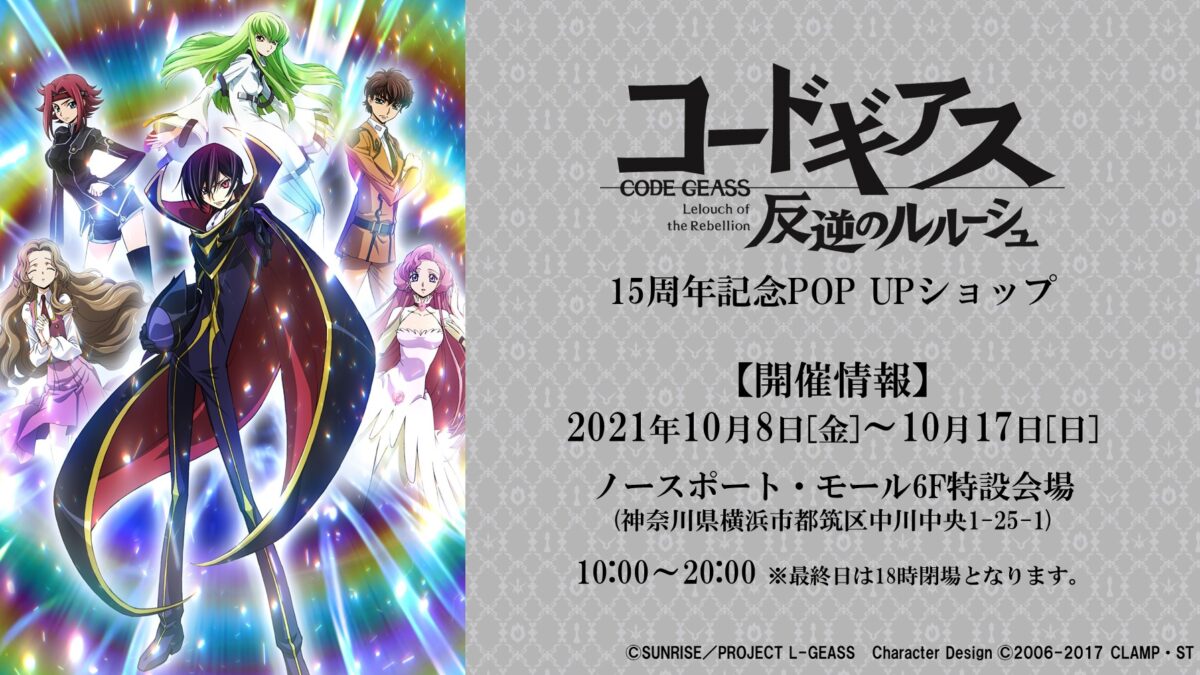 コードギアス 反逆のルルーシュ』15周年記念全国巡業POP UPショップ 