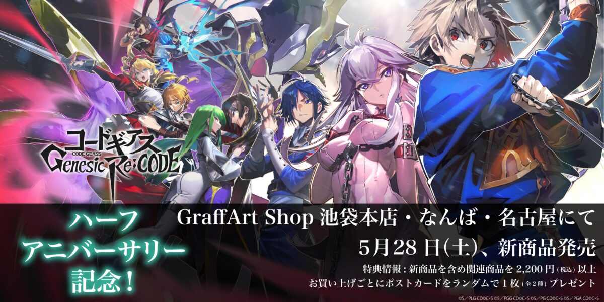 A3より「コードギアス Genesic Re;CODE」の新商品が発売決定！ | NEWS 