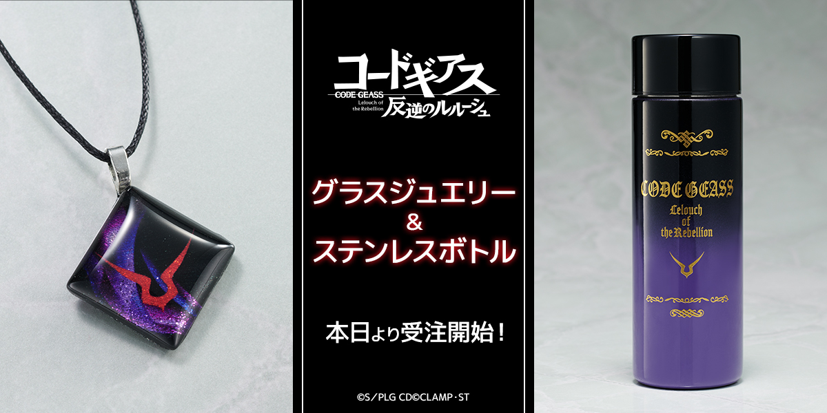 コードギアス 反逆のルルーシュ』のグラスジュエリー&山中塗ステンレス 