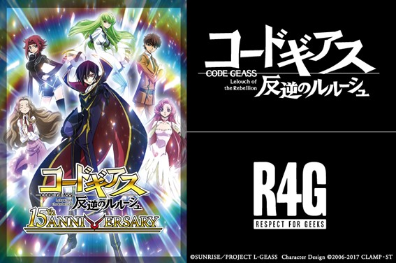 R4Gより「コードギアス 反逆のルルーシュ」「コードギアス 復活の 