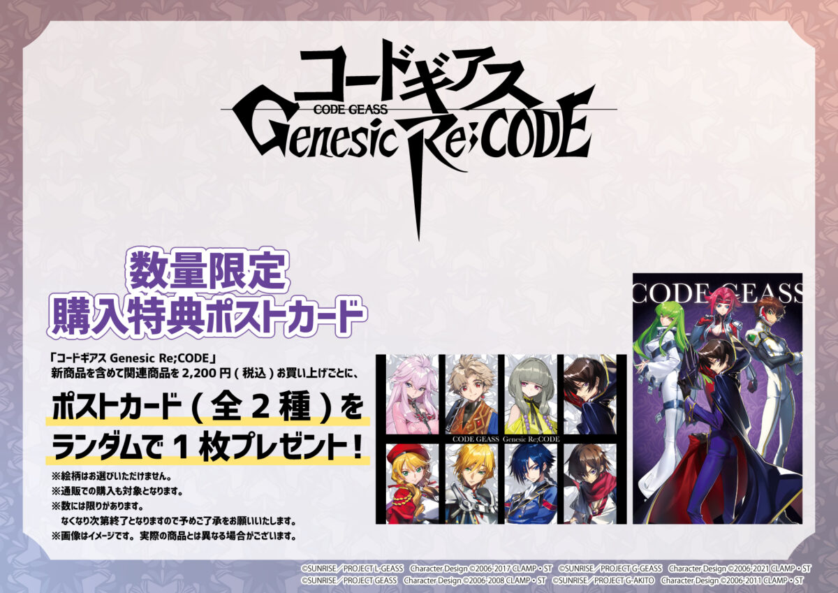 A3より「コードギアス Genesic Re;CODE」の新商品が発売決定！ | NEWS 