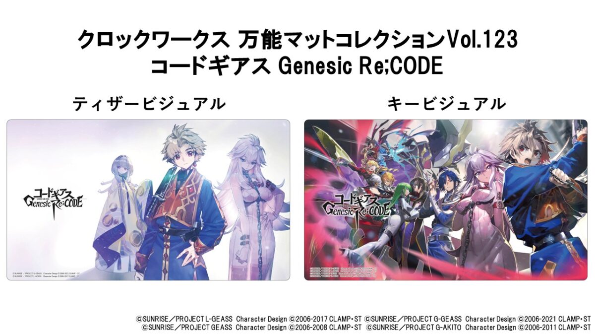 クロックワークスより「コードギアス Genesic Re;CODE」の万能マットが 
