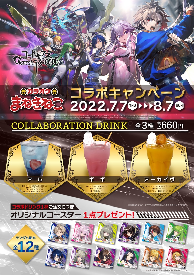 コードギアス Genesic Re;CODE」とカラオケまねきねこ30店舗にてコラボ 