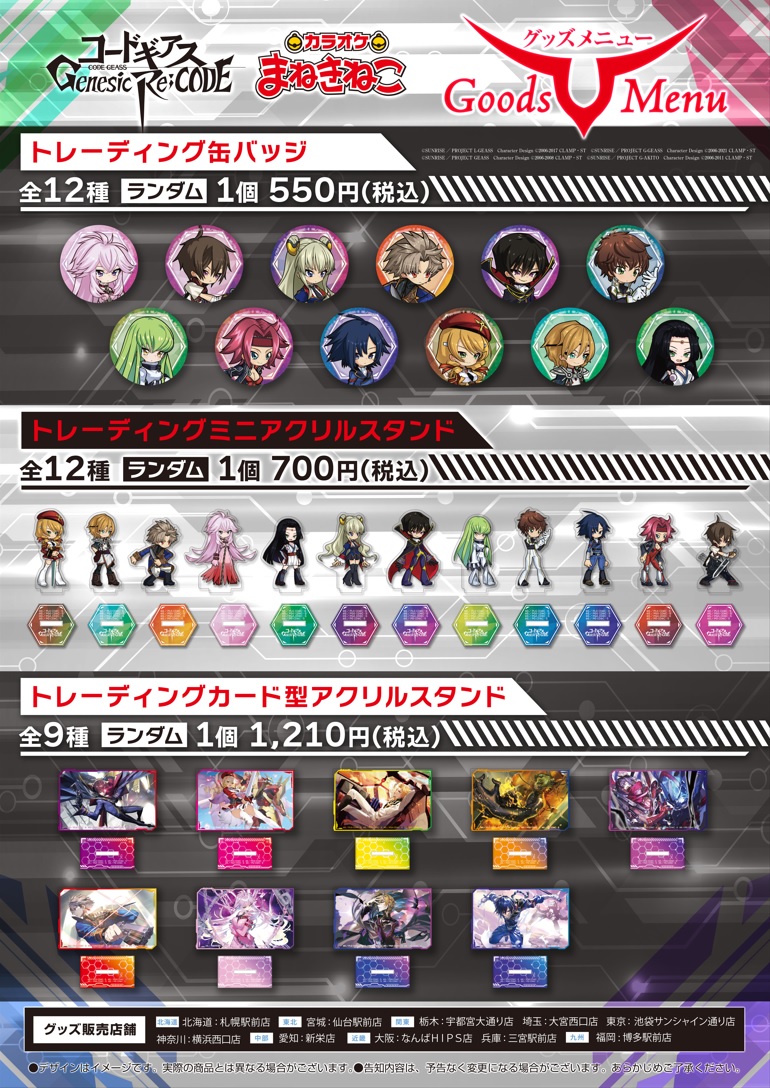 コードギアス Genesic Re;CODE」とカラオケまねきねこ30店舗にてコラボ 
