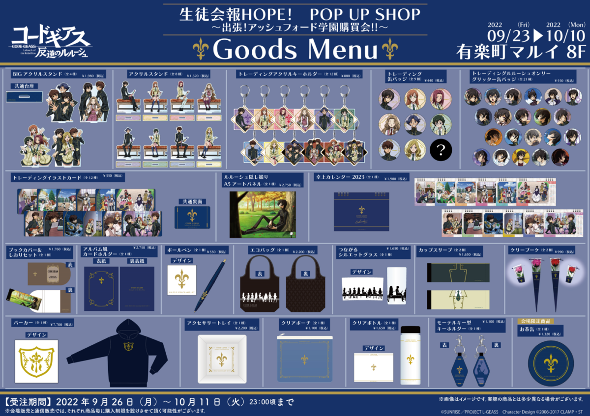 コードギアス 反逆のルルーシュ」生徒会報HOPE！ POP UP SHOP ~出張 