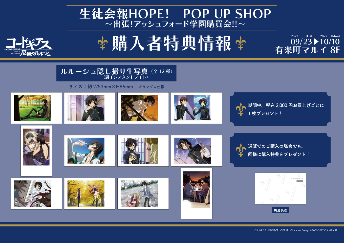 コードギアス 反逆のルルーシュ」生徒会報HOPE！ POP UP SHOP ~出張 