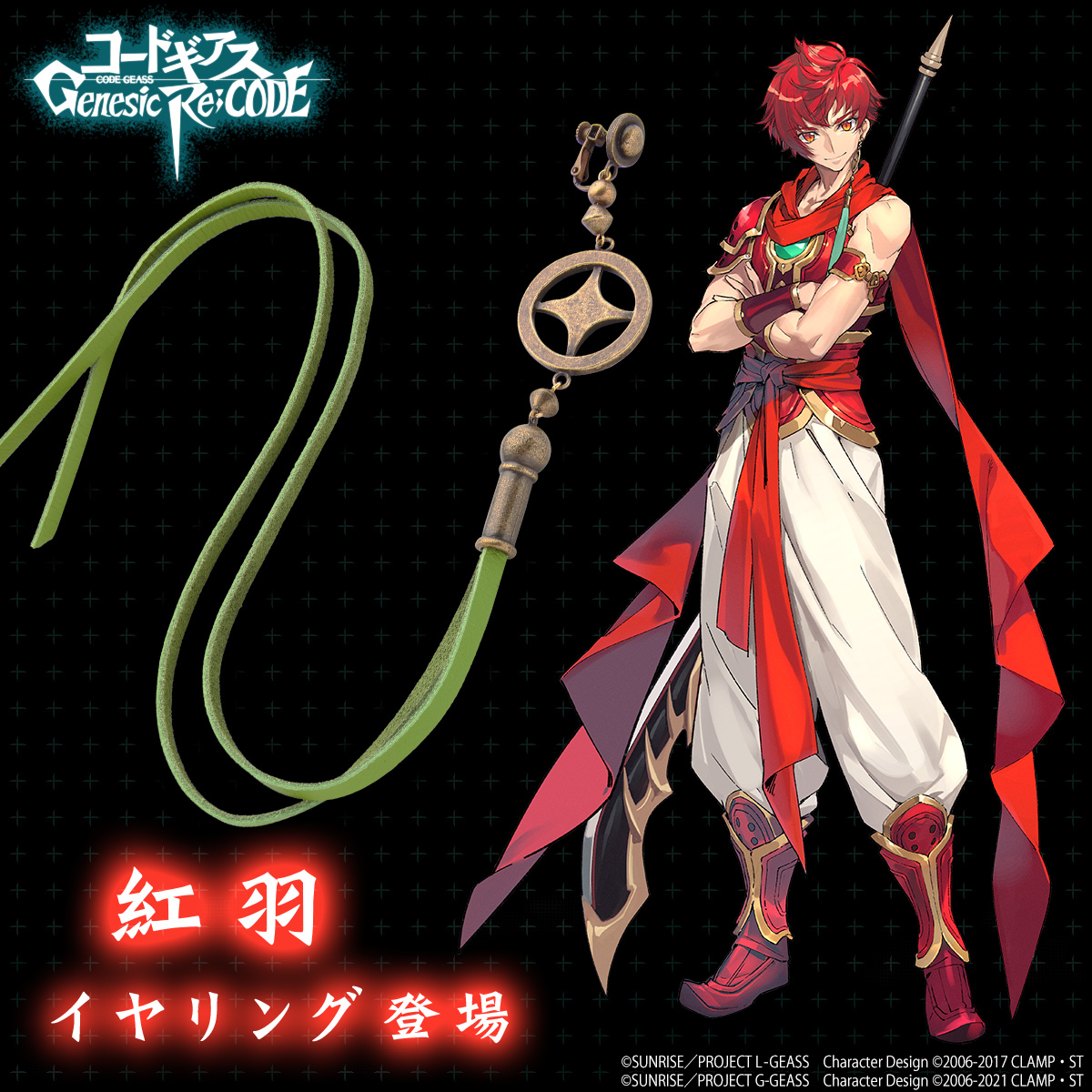 コードギアス Genesic Re;CODE』 「紅羽」「アル」のなりきり 