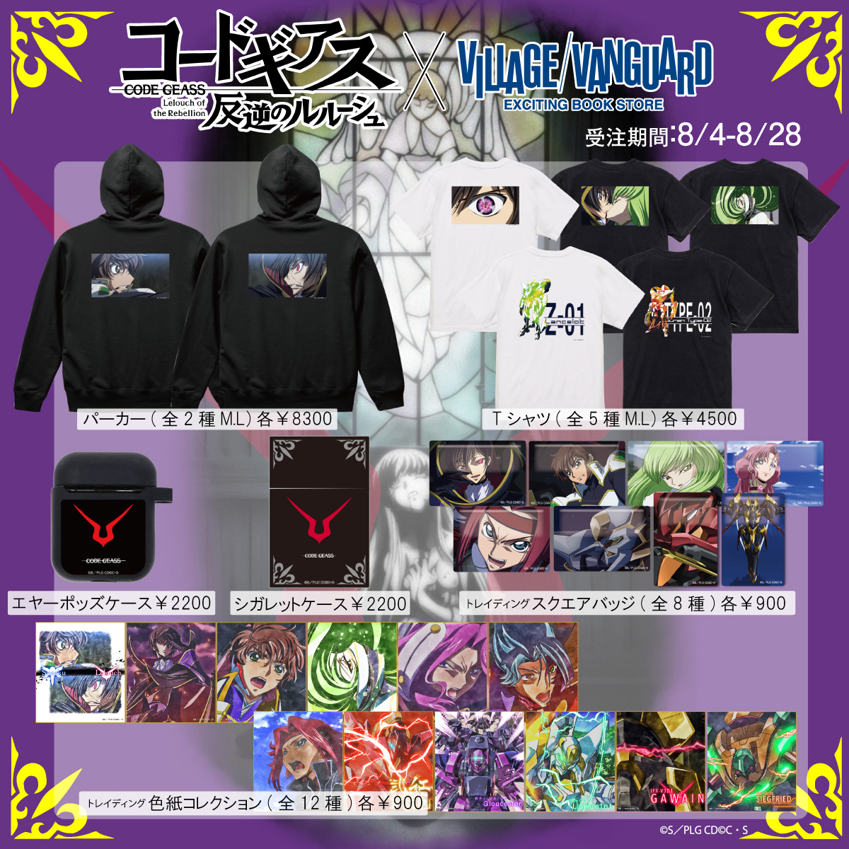 コードギアス 反逆のルルーシュ」とヴィレッジヴァンガードのコラボ 