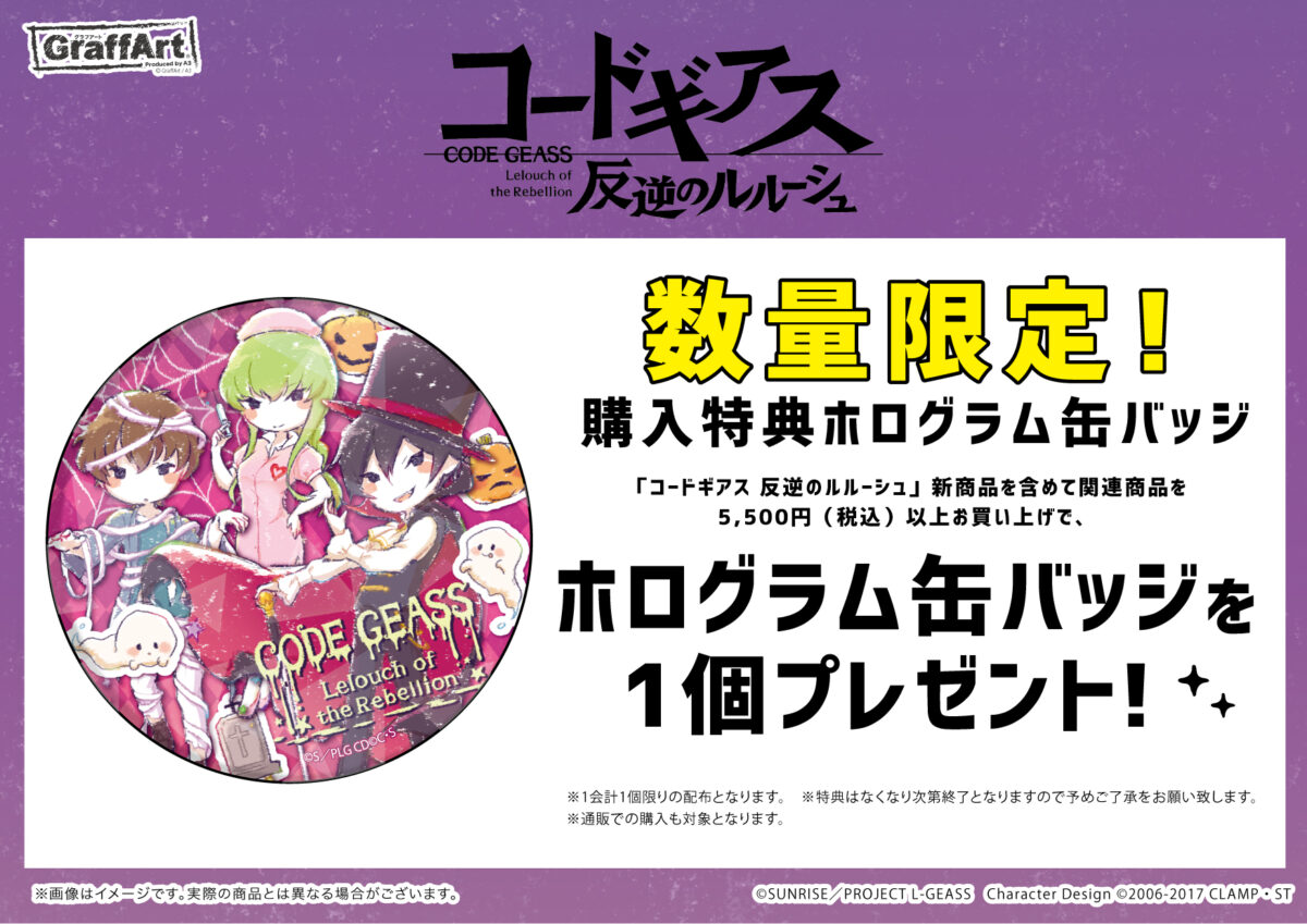 A3より「コードギアス 反逆のルルーシュ」の新商品が発売決定！ | NEWS 
