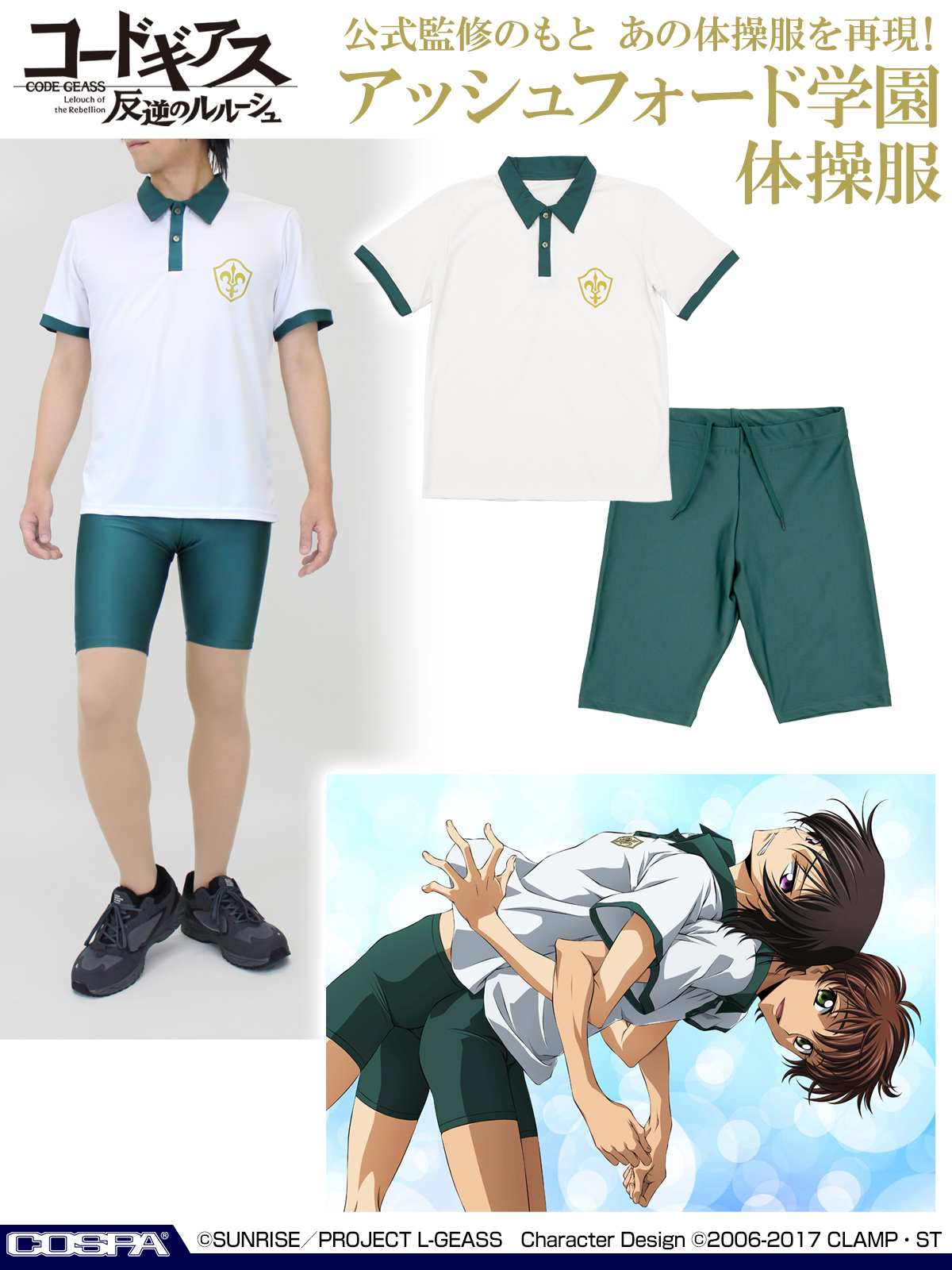 コスパより、アッシュフォード学園体操服の新発売と制服の発売が決定 