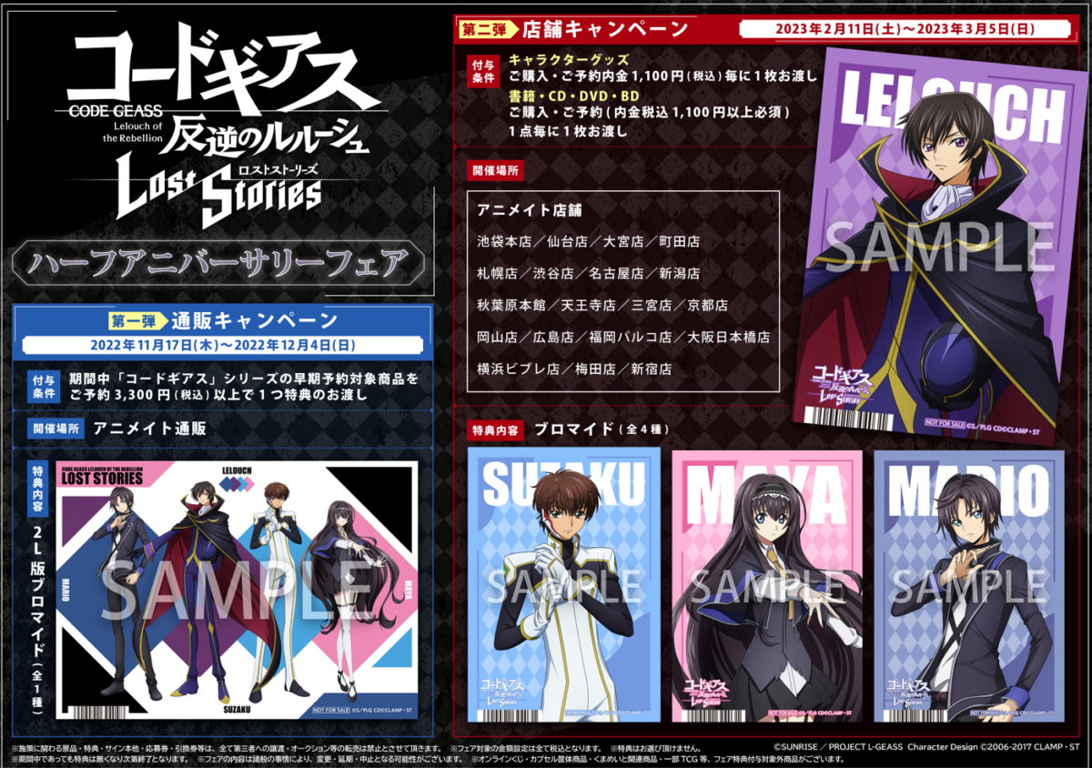 コードギアス 反逆のルルーシュ Lost Stories」ハーフアニバーサリー 