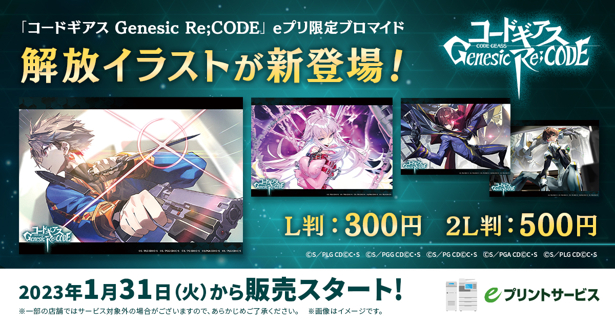コードギアス Genesic Re;CODE」のコンビニブロマイドに、解放イラスト 