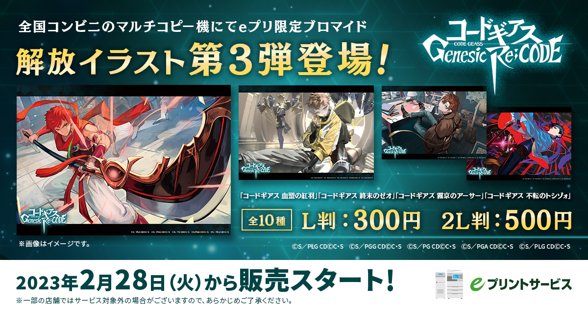 コードギアス Genesic Re;CODE」のコンビニブロマイド（解放イラスト 