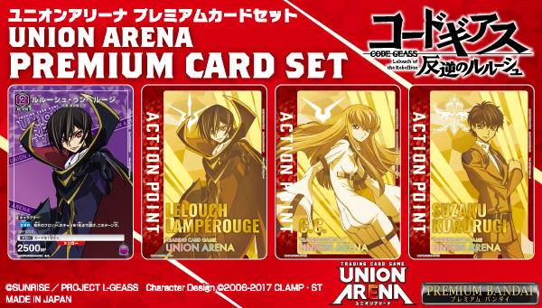 TCG「UNION ARENA(ユニオンアリーナ)」に、『コードギアス 反逆の