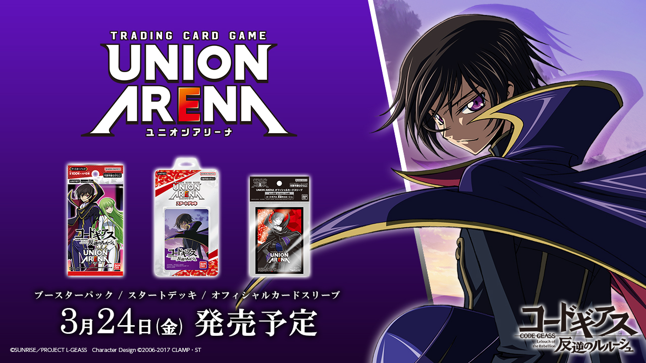 新作TCG「UNION ARENA(ユニオンアリーナ)」にて、『コードギアス 反逆 