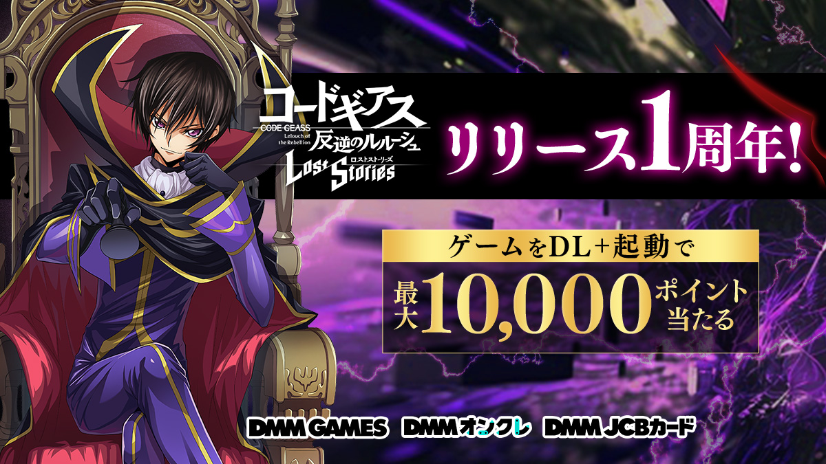 DMMオンクレより「コードギアス 反逆のルルーシュ LostStories 