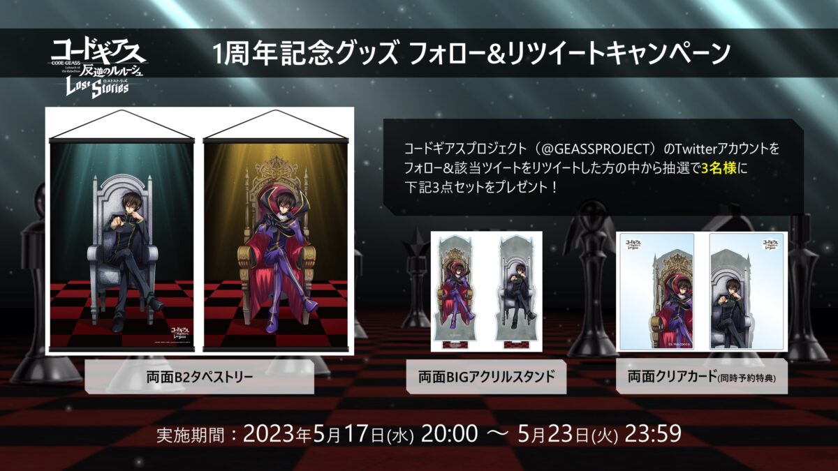 コードギアス 反逆のルルーシュ ロストストーリーズ」1周年記念グッズ 