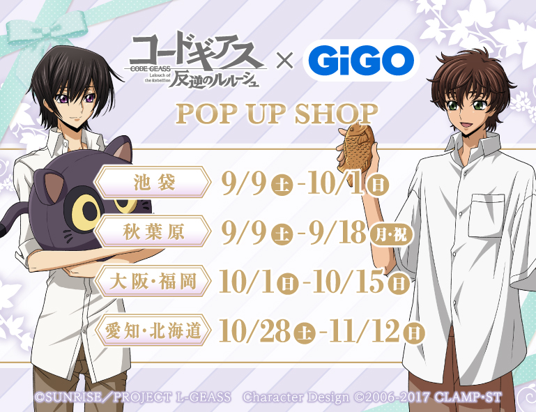 コードギアス 反逆のルルーシュ』×GiGO POP UP SHOP 開催決定！ | NEWS 