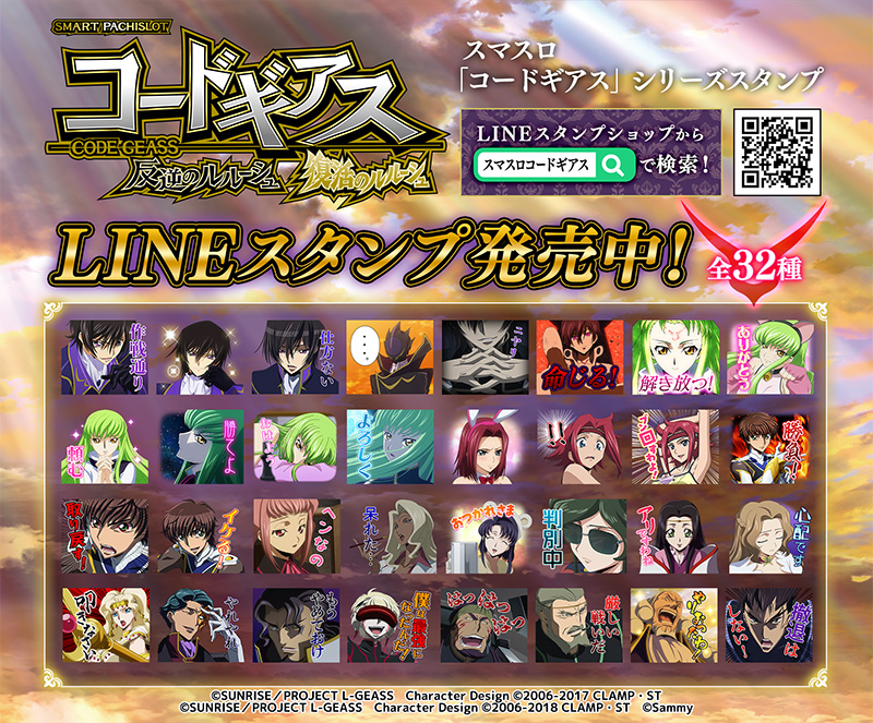 スマスロ 『コードギアス』シリーズ」のLINEスタンプが登場！ | NEWS 