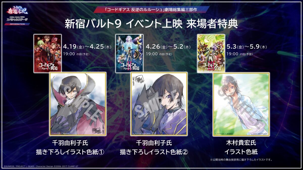 新宿バルト9にて「コードギアス 反逆のルルーシュ」劇場総集編三部作の 