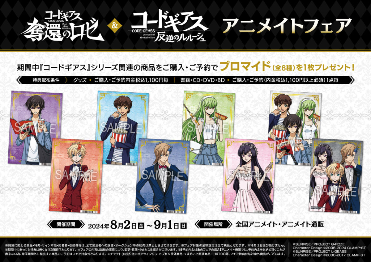 コードギアス 奪還のロゼ＆反逆のルルーシュ アニメイトフェア】開催 