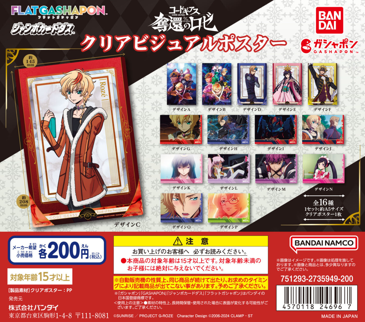 バンダイのガシャポン®からクリアビジュアルポスター＆カプセルラバー 