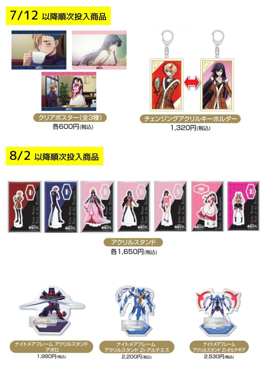 コードギアス 奪還のロゼ」劇場グッズ 一部商品追加投入のお知らせ 