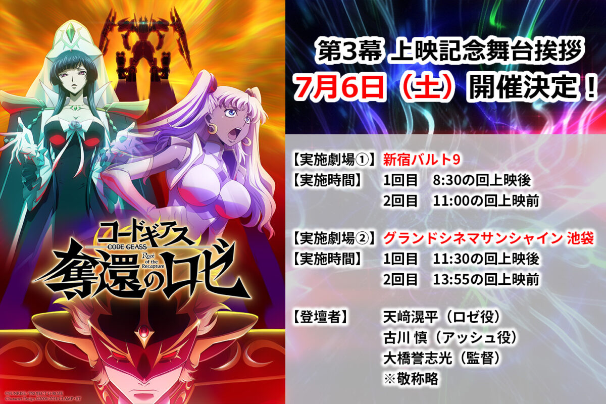 コードギアス 奪還のロゼ』第3幕 上映記念舞台挨拶 開催決定！ | NEWS 