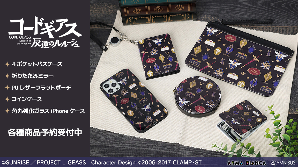 AMNIBUS」にて『コードギアス 反逆のルルーシュ』の新商品が発売決定 
