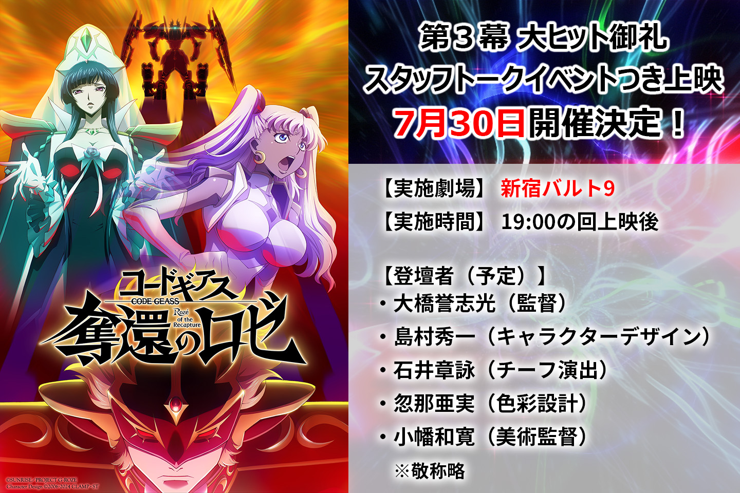 コードギアス 奪還のロゼ』第3幕スタッフトークイベントつき上映7/30 
