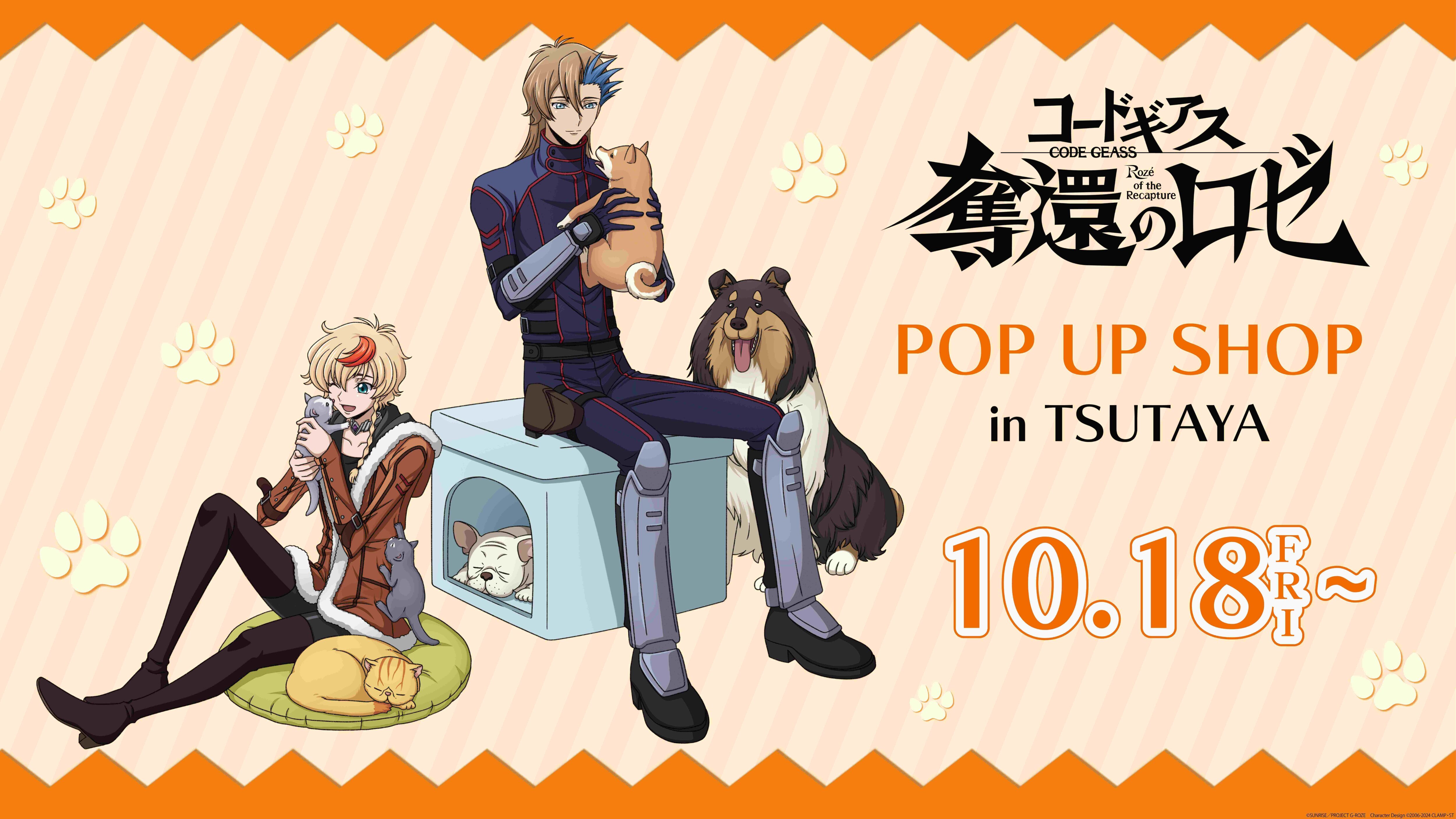 コードギアス 奪還のロゼ 反逆のルルーシュ POP UP STORE 